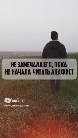 Не замечала его, пока не начала читать акафист