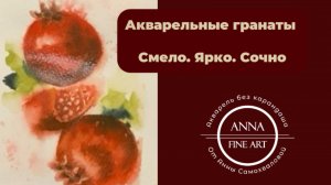 Арт-практика: Яркие гранаты. Набраться смелости и отдохнуть.