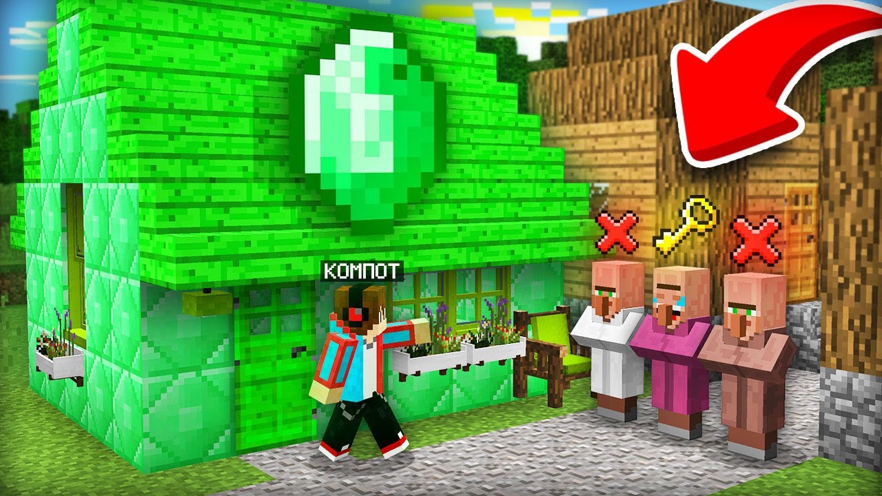 Я РЕШАЮ КТО БУДЕТ ЖИТЬ В ЭТОМ ДОМЕ В МАЙНКРАФТ | Компот Minecraft
