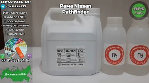 Краска RAL 9017 для рамы автомобиля Nissan Pathfinder