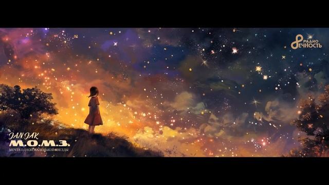 JAN JAK 🎹 М.О.М.З. / Мечта одной маленькой Звезды