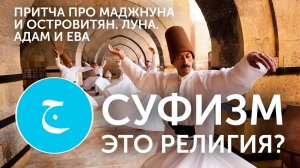 Глава 2. Суфизм - религия? Притча про островитян. Адам и Ева |Учитель Борис Пестов (Джелаладдин)