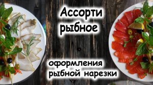 Рыбное ассорти