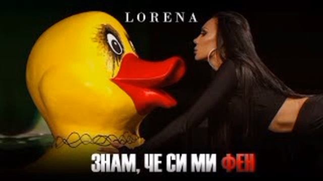 Лорена - Знам че си ми фен смотреть онлайн
