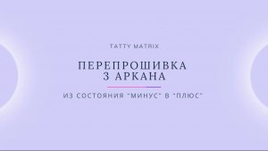 Проработка 3 Аркана за 10 минут в день | Матрица Судьбы