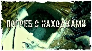 ЗАБРОШЕННАЯ ДЕРЕВНЯ "ПОГРЕБ С НАХОДКАМИ"