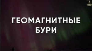 Крупнейшие Геомагнитные Бури 2024