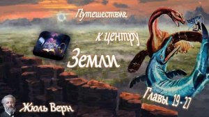 Жюль Верн - Путешествие к центру Земли (главы 19-27) аудиокнига