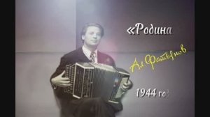 "Песни о России: Из прошлого в будущее": Алексей Фатьянов "Родина"