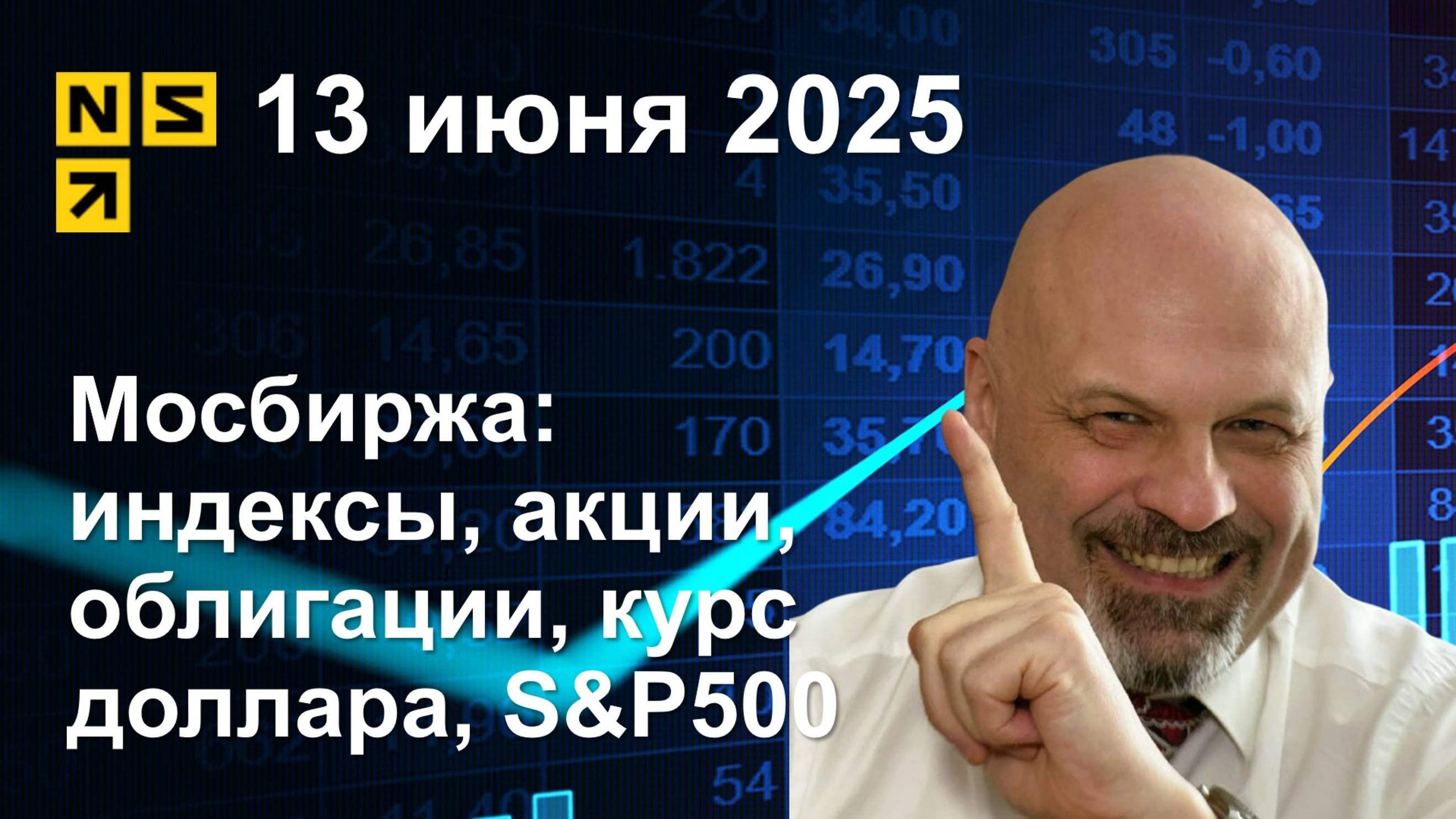 13.06.2025 Мосбиржа индексы, акции, облигации, курс доллара, S&P500. Обзор рынка (сокращенный)