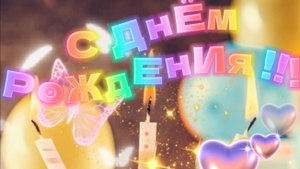 С Днем Рождения яркое красивейшее поздравление ✨