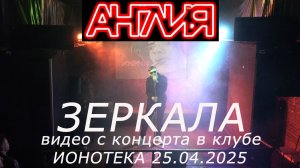 Англия - Зеркала (Live, TEXT + SUBTITLES)