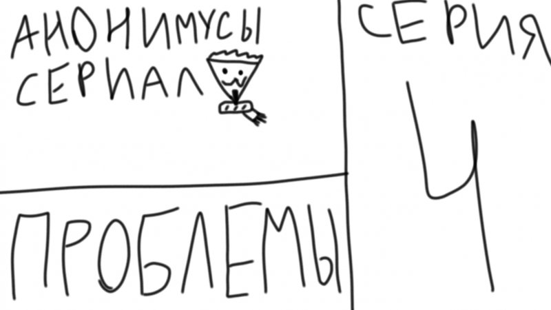анонимусы сериал 4 серия "проблемы"