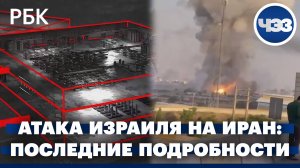 Операция Израиля против Ирана: удары по ядерным объектам и генералам. Главное