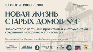 Новая жизнь старых домов. Встреча №4 / Катерина Кочубей
