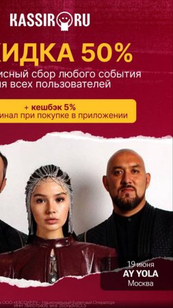 скидка на Кассир.Ру #скидки, #кассир, #ayyola, #концерт, #кино, #москва, #россия