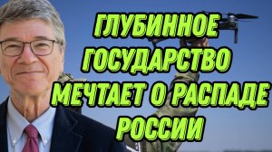 Джеффри Сакс о целях глубинного государства, пропаганде в США, окончании СВО, президентстве Путина