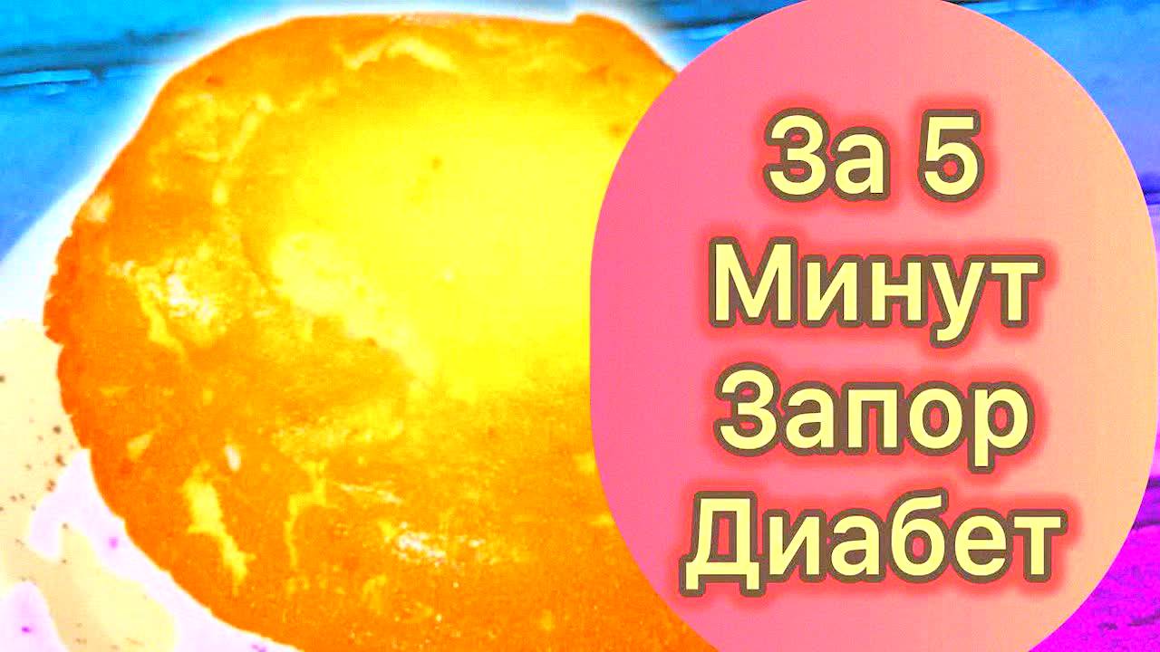 Бабушкин рецепт от запоров и диабета! Вкусная булочка за 5 минут – кишечник работает как часы!