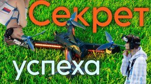 СЕКРЕТ УСПЕХА | ВЛОГ ГОНКИ ДРОНОВ | ФЕСТИВАЛЬ ЭНЕРГИЯ ПОБЕДЫ | СПб