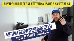 Метры безупречных стен под лампу Лосева. Внутренняя отделка коттеджа в качестве К4