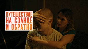 Путешествие на солнце и обратно. Трейлер (2025) Про СССР.