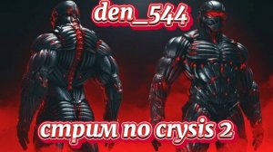 Cтрим прохождение игры  Crysis 2 Remastered: Часть 7