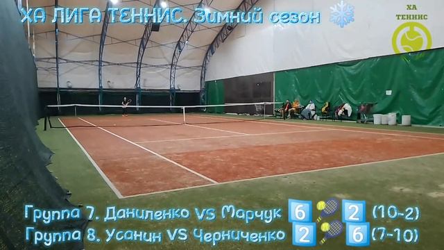 ХА ЛИГА ТЕННИС. Группа 7 и 8. Даниленко vs Марчук. Усанин v смотреть онлайн