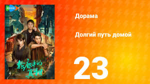 Долгий путь домой 1 сезон 23 серия (дорама, 2025)