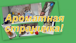 АРОМАТНАЯ СТРАНИЧКА ИЮНЯ