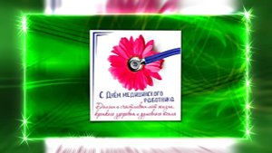 Поздравление С Днём Медика 20 от Киностудии Мудрого Кота Тимофея!!!