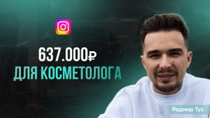 Клиенты для косметолога | Кейс: 637.000 рублей с таргета
