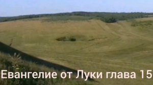 Библия Евангелие от Луки глава 15