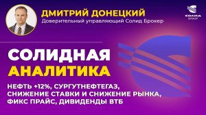 НЕФТЬ +12%, СНИЖЕНИЕ СТАВКИ И СНИЖЕНИЕ РЫНКА, ФИКС ПРАЙС, ДИВИДЕНДЫ ВТБ. СОЛИДНАЯ АНАЛИТИКА #116