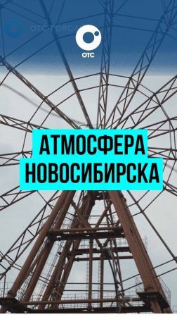 Погрузись в атмосферу Новосибирска