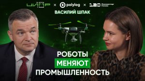 ТЕХНОЛОГИИ В ПРОМЫШЛЕННОСТИ: что нас ждёт дальше? // Василий Шпак в «Богатырёва о ЦИПРе»
