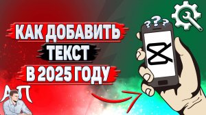 Как добавить текст в Кап Куте в 2025 году