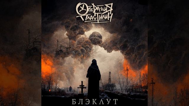 Блэкаут