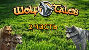 Wolf Tales/2 часть/