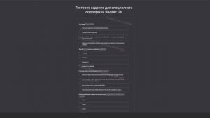 Тестовое задание для специалиста поддержки Яндекс Go