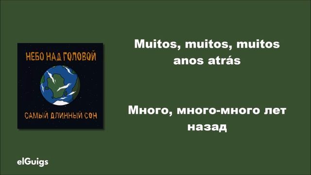 небо над головой - Я хотел быть космонавтом (Tradução) смотреть онлайн
