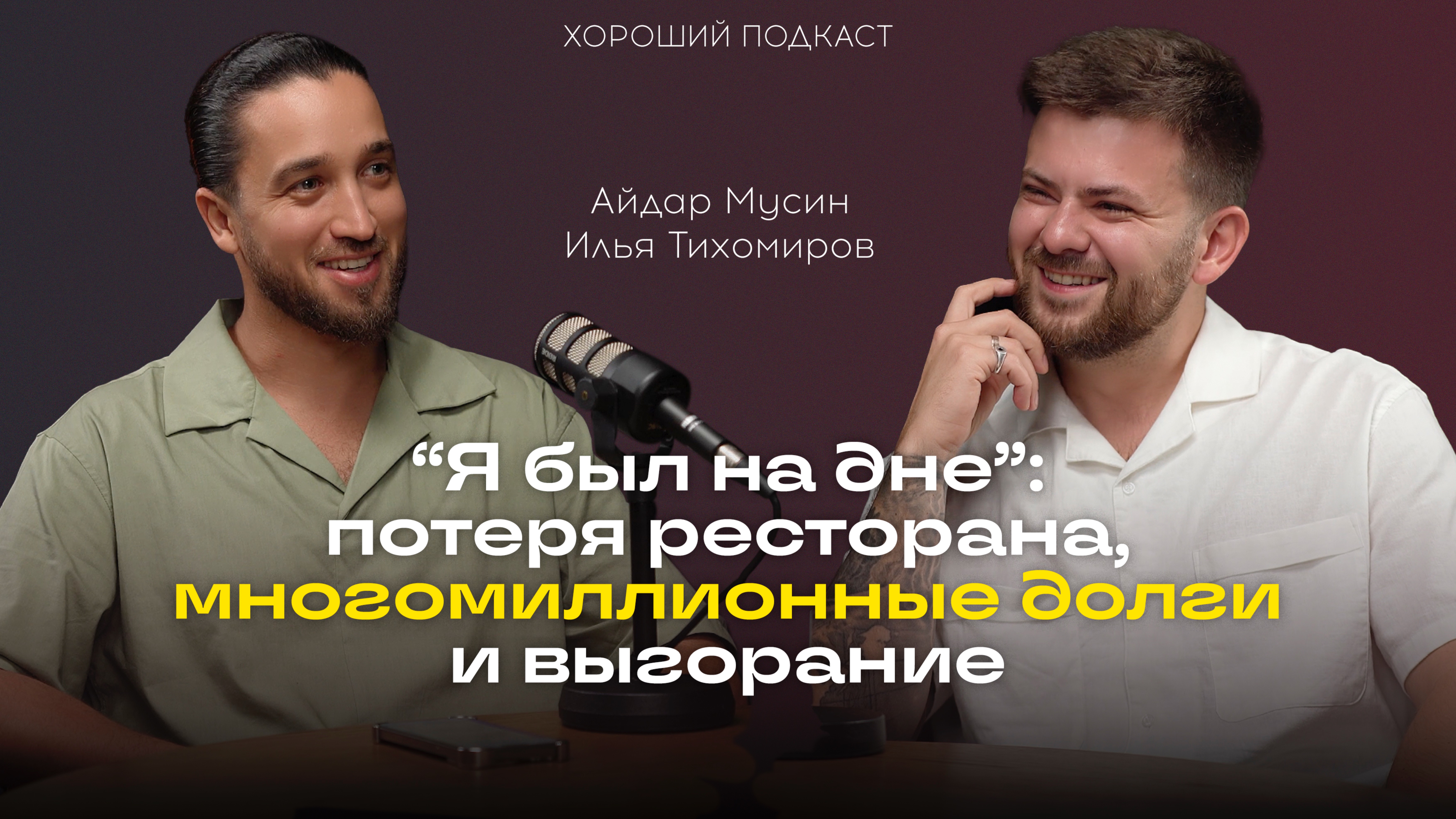 ИЛЬЯ ТИХОМИРОВ про ВЫХОД ИЗ КРИЗИСА, ВЫГОРАНИЕ и ВАЖНОСТЬ ОКРУЖЕНИЯ