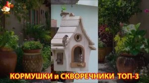 Кормушки и скворечники своими руками для птиц ТОП-3 (58) 🪚🪛🔨 Идеи для дачи и сада пошагово ❣️
