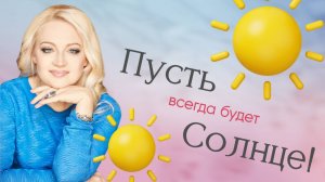 Пусть всегда будет Солнце!