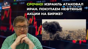Андрей Верников - Срочно! Израиль атаковал Иран. Покупаем нефтяные акции на бирже?