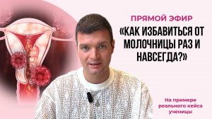 Прямой эфир "Молочница каждый месяц? Смотри, что на самом деле за этим стоит."