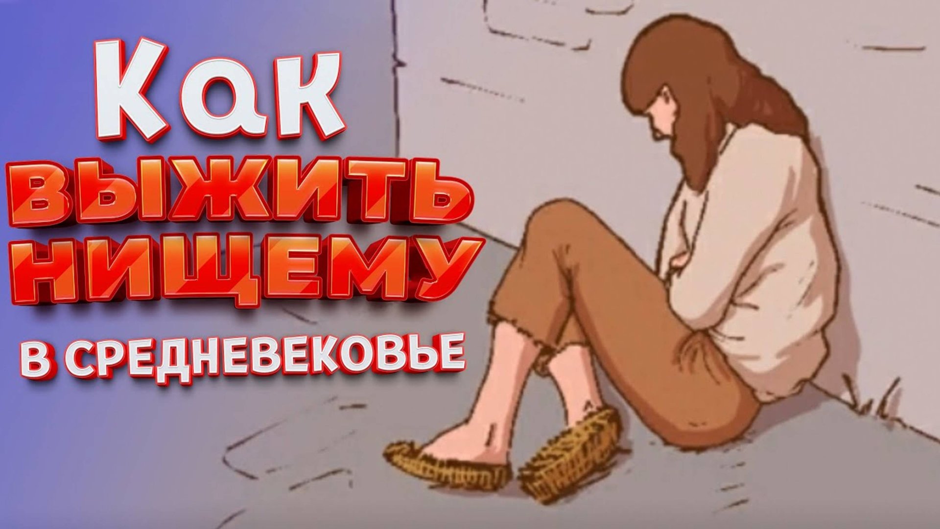 ЖИЗНЬ НИЩЕГО В СРЕДНЕВЕКОВЬЕ  The Choice of Life: Middle Ages 