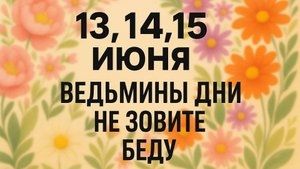 13, 14, 15 июня - Ведьмины дни. Врата силы и запреты.