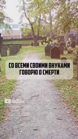 Со всеми своими внуками говорю о смерти.