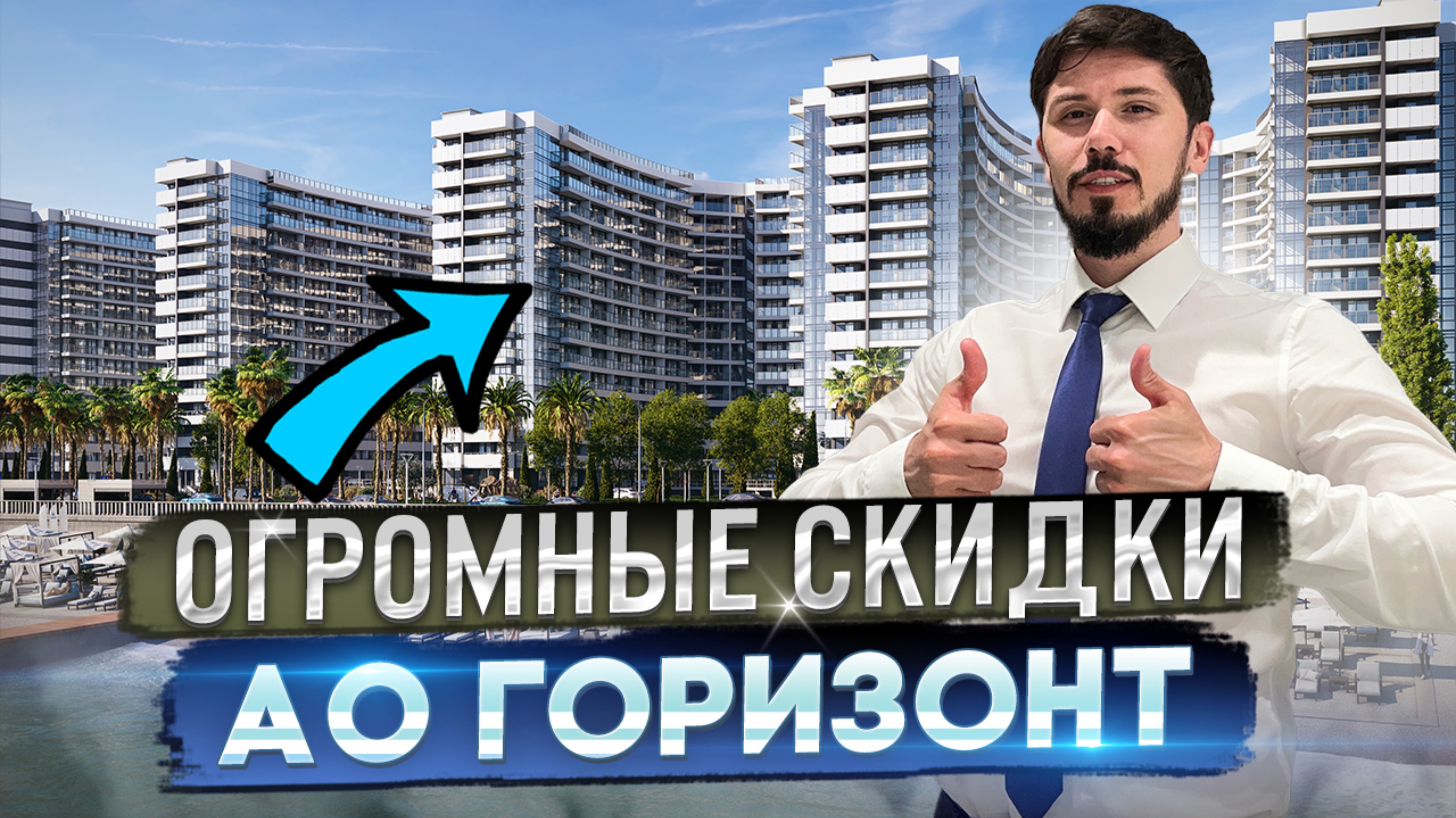 Акция. Огромные скидки на АО Горизонт. Центр Адлера. Первая береговая. 330 за м² 🔥
