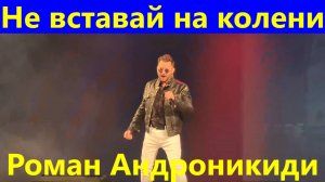 Песня Не вставай на колени Песни Роман Андроникиди